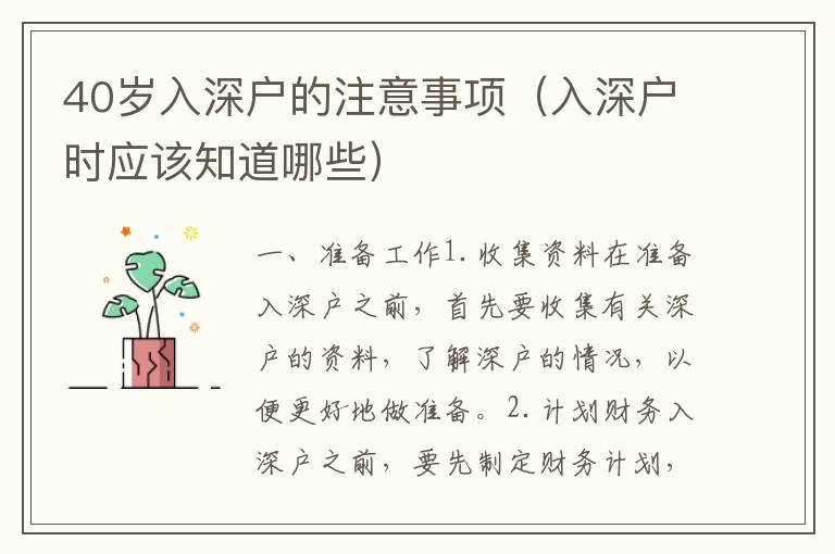 40歲入深戶的注意事項(xiàng)（入深戶時(shí)應(yīng)該知道哪些）