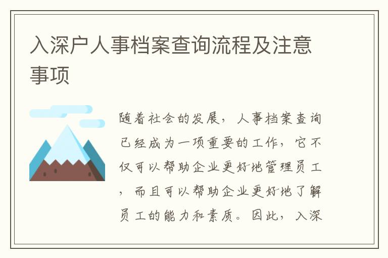 入深戶人事檔案查詢流程及注意事項(xiàng)