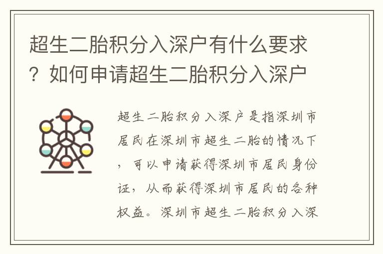 超生二胎積分入深戶有什么要求？如何申請超生二胎積分入深戶？
