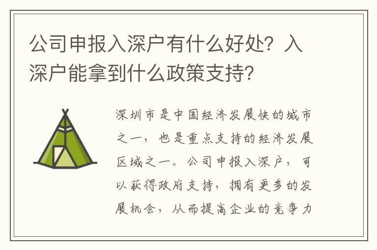 公司申報入深戶有什么好處？入深戶能拿到什么政策支持？