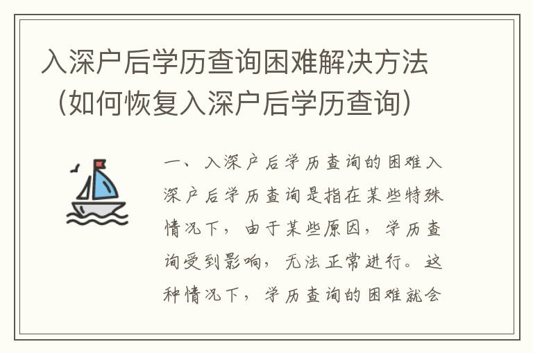 入深戶后學(xué)歷查詢困難解決方法（如何恢復(fù)入深戶后學(xué)歷查詢）