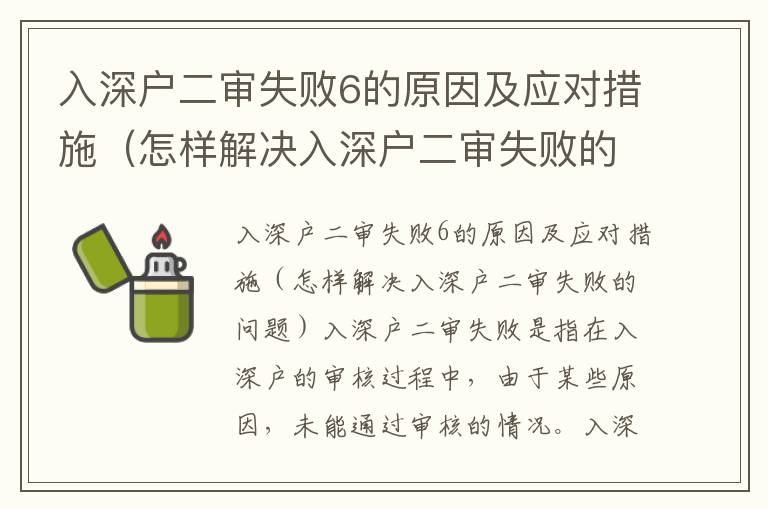 入深戶二審失敗6的原因及應對措施（怎樣解決入深戶二審失敗的問題）