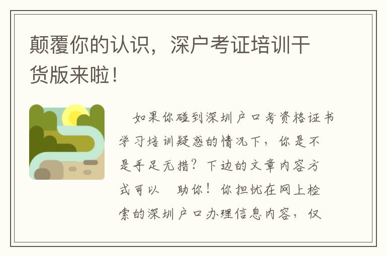 顛覆你的認識，深戶考證培訓(xùn)干貨版來啦！