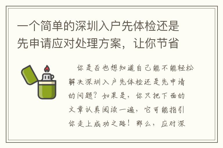 一個(gè)簡(jiǎn)單的深圳入戶先體檢還是先申請(qǐng)應(yīng)對(duì)處理方案，讓你節(jié)省時(shí)間！