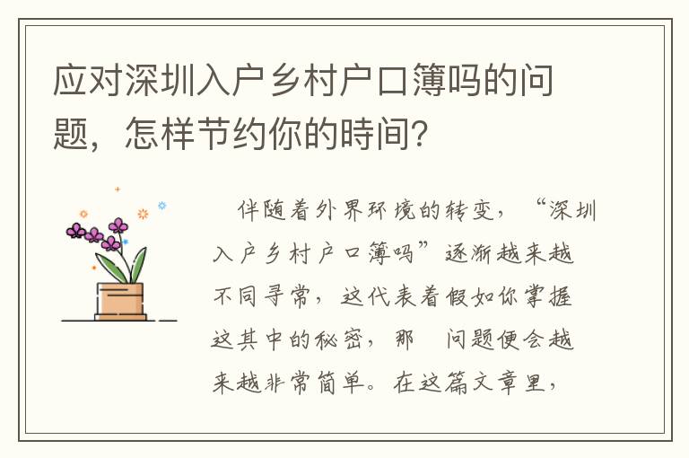 應(yīng)對深圳入戶鄉(xiāng)村戶口簿嗎的問題，怎樣節(jié)約你的時間？
