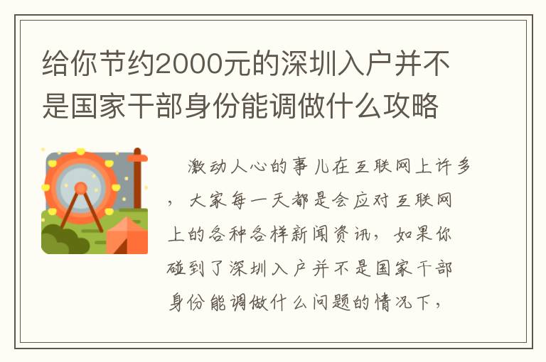 給你節約2000元的深圳入戶并不是國家干部身份能調做什么攻略大全！