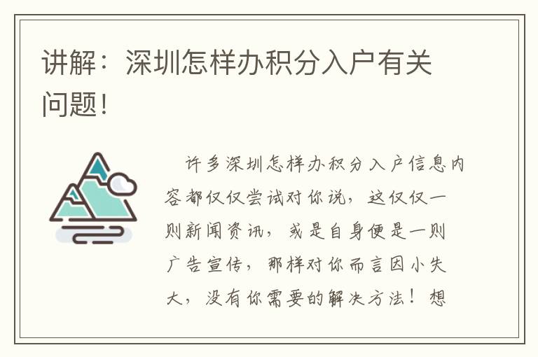 講解：深圳怎樣辦積分入戶有關(guān)問題！