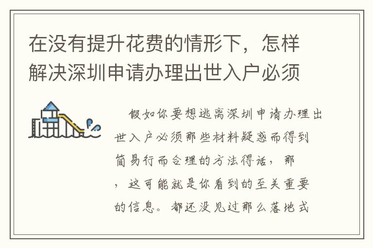 在沒(méi)有提升花費(fèi)的情形下，怎樣解決深圳申請(qǐng)辦理出世入戶必須那些材料的5個(gè)方式 ！