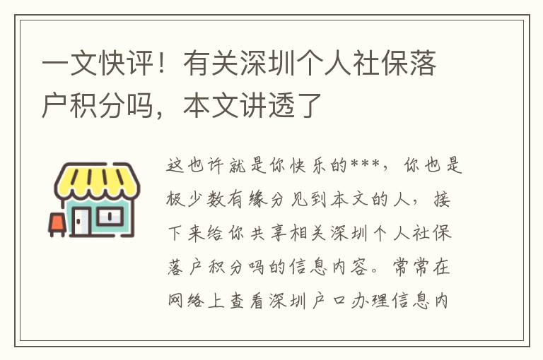 一文快評！有關(guān)深圳個(gè)人社保落戶積分嗎，本文講透了