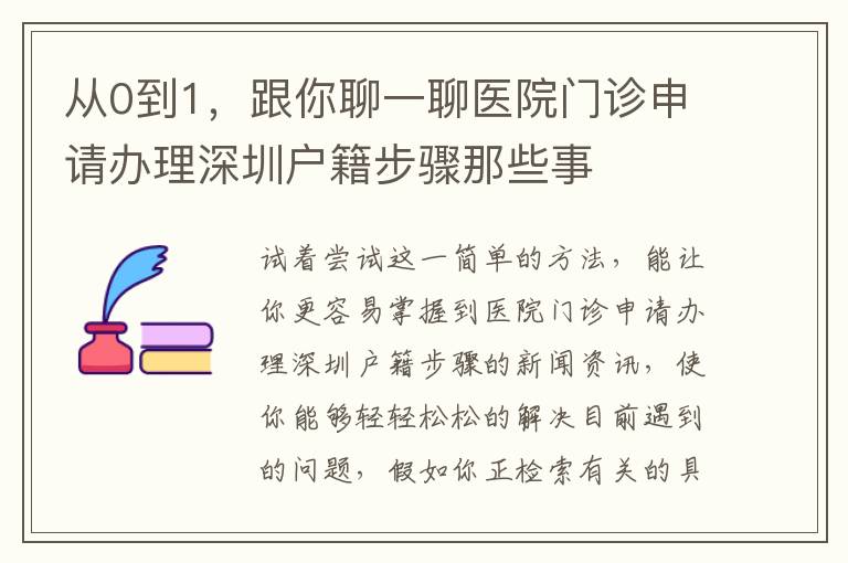 從0到1，跟你聊一聊醫(yī)院門診申請辦理深圳戶籍步驟那些事