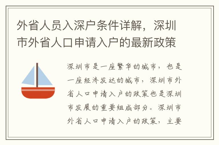 外省人員入深戶條件詳解，深圳市外省人口申請入戶的最新政策