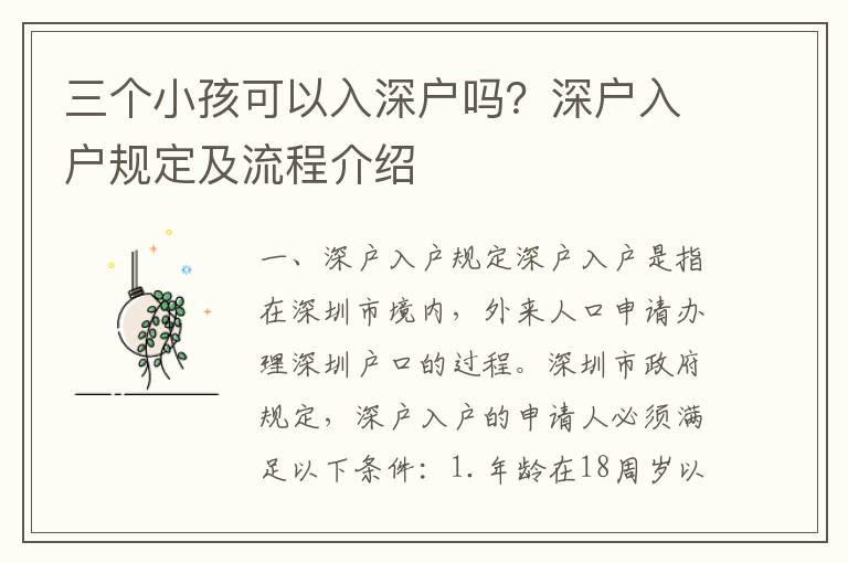 三個小孩可以入深戶嗎？深戶入戶規定及流程介紹