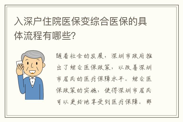 入深戶住院醫保變綜合醫保的具體流程有哪些？