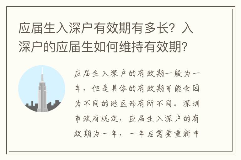 應屆生入深戶有效期有多長？入深戶的應屆生如何維持有效期？