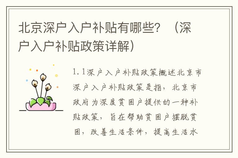 北京深戶入戶補(bǔ)貼有哪些？（深戶入戶補(bǔ)貼政策詳解）