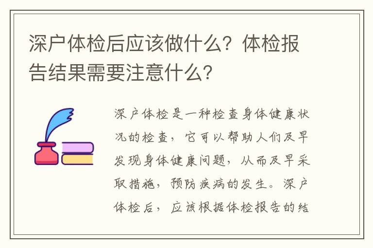 深戶體檢后應該做什么？體檢報告結果需要注意什么？