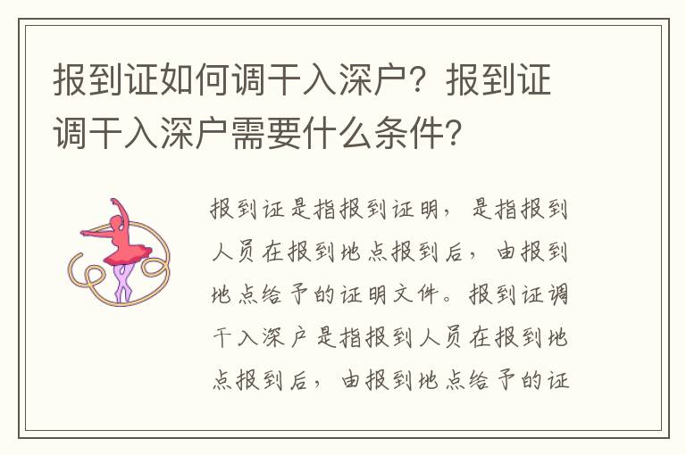 報(bào)到證如何調(diào)干入深戶？報(bào)到證調(diào)干入深戶需要什么條件？