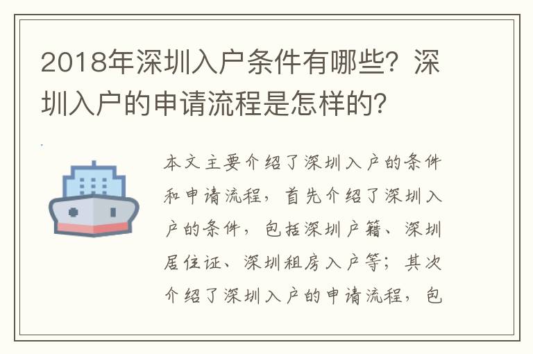 2018年深圳入戶條件有哪些？深圳入戶的申請(qǐng)流程是怎樣的？