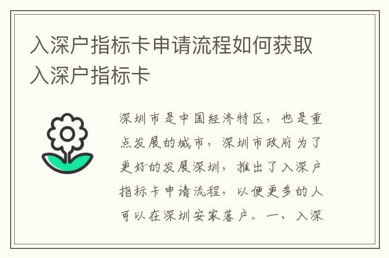 入深戶指標卡申請流程如何獲取入深戶指標卡