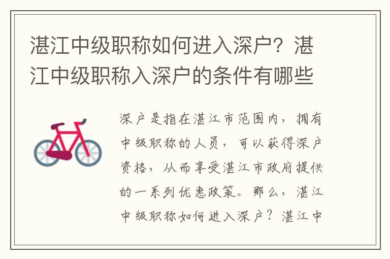 湛江中級(jí)職稱如何進(jìn)入深戶？湛江中級(jí)職稱入深戶的條件有哪些？