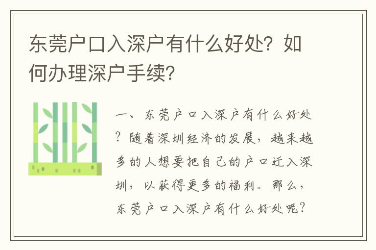東莞戶(hù)口入深戶(hù)有什么好處？如何辦理深戶(hù)手續(xù)？
