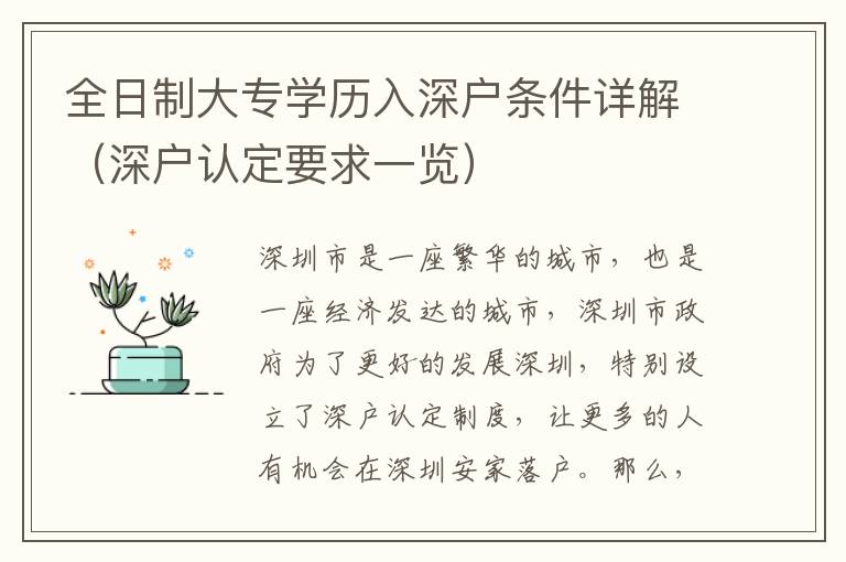 全日制大專學歷入深戶條件詳解（深戶認定要求一覽）