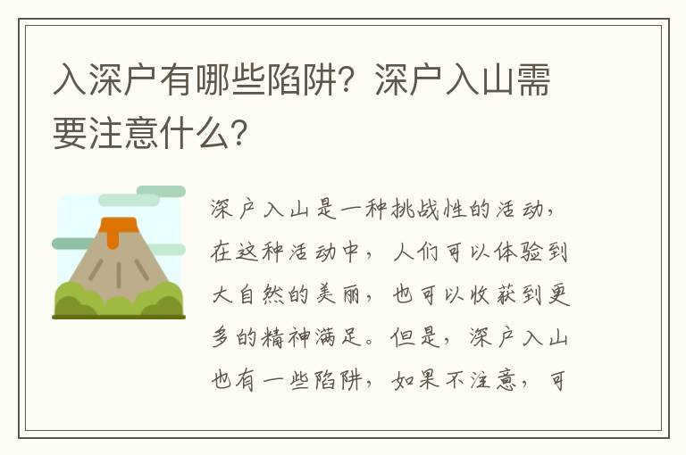 入深戶有哪些陷阱？深戶入山需要注意什么？