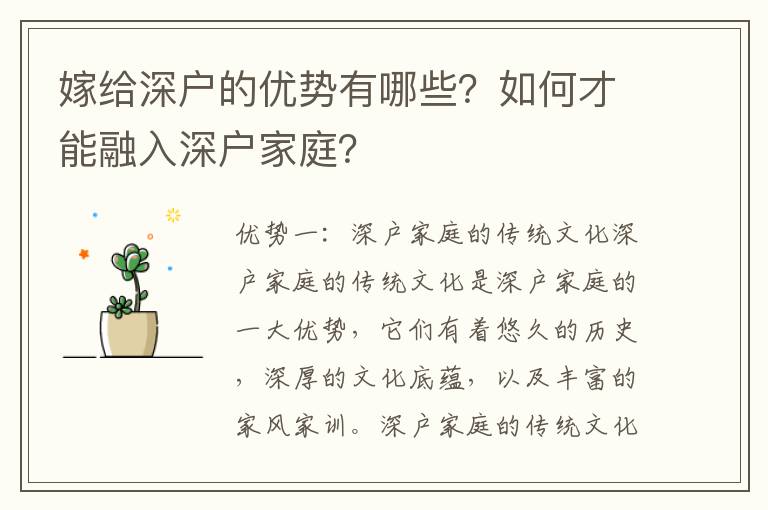 嫁給深戶(hù)的優(yōu)勢(shì)有哪些？如何才能融入深戶(hù)家庭？