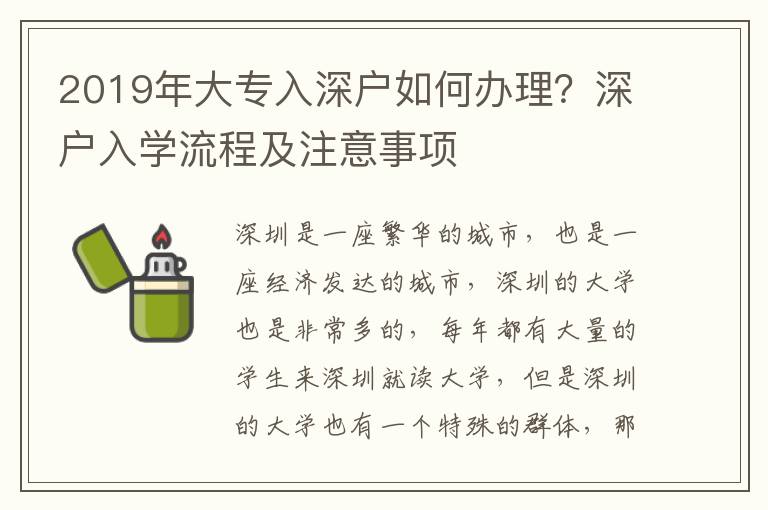 2019年大專入深戶如何辦理？深戶入學(xué)流程及注意事項(xiàng)