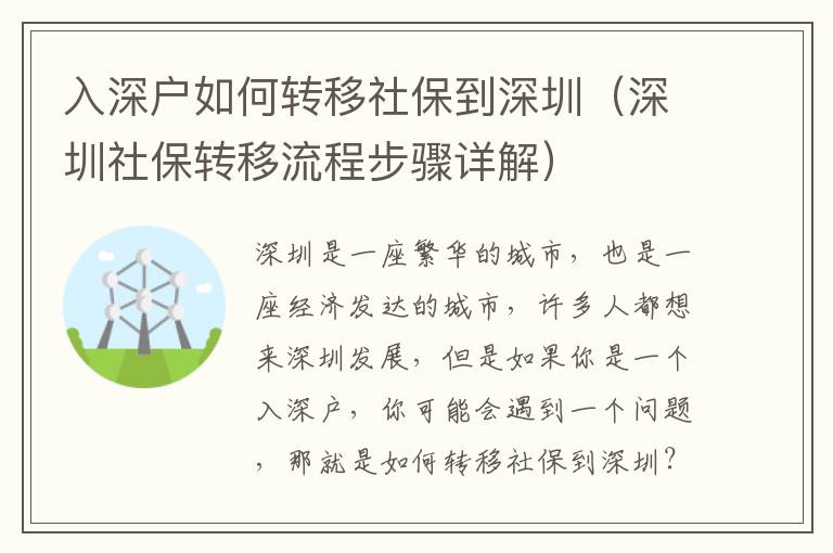 入深戶如何轉(zhuǎn)移社保到深圳（深圳社保轉(zhuǎn)移流程步驟詳解）