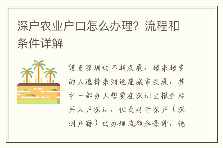 深戶農業戶口怎么辦理？流程和條件詳解