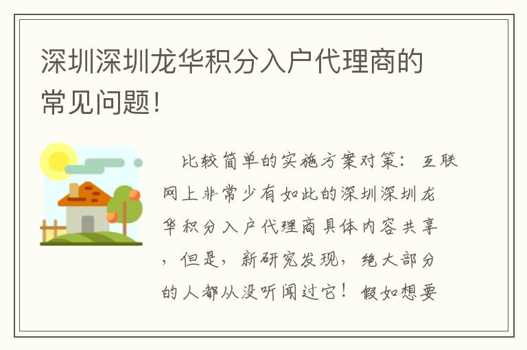 深圳深圳龍華積分入戶代理商的常見(jiàn)問(wèn)題！