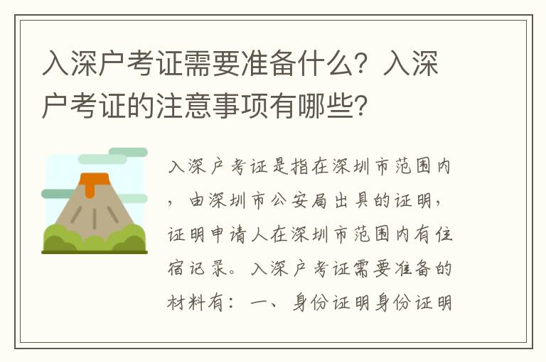 入深戶考證需要準備什么？入深戶考證的注意事項有哪些？