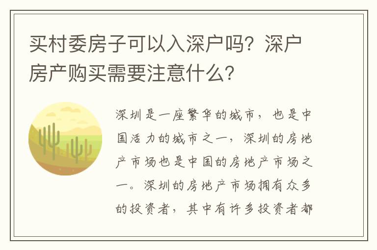 買村委房子可以入深戶嗎？深戶房產購買需要注意什么？
