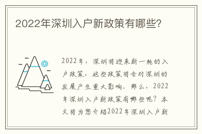 2022年深圳入戶新政策有哪些？