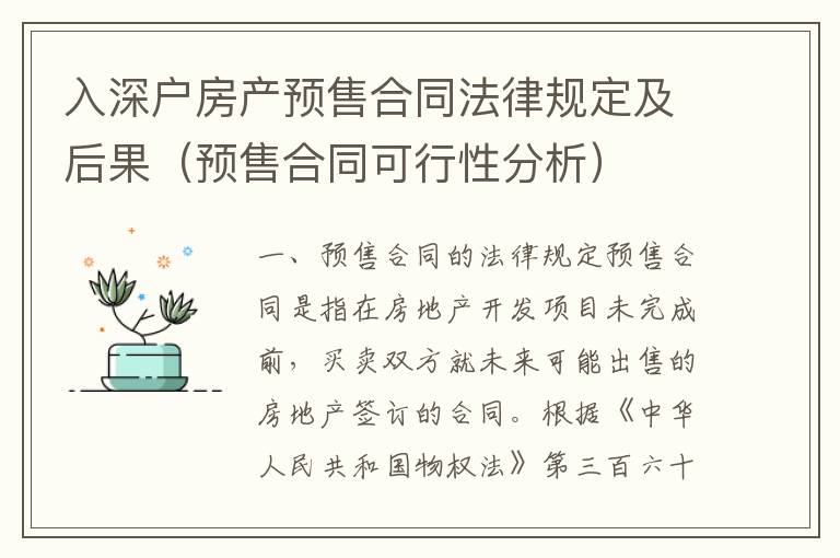 入深戶房產(chǎn)預(yù)售合同法律規(guī)定及后果（預(yù)售合同可行性分析）