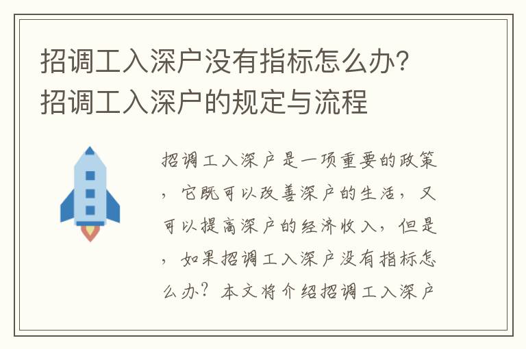 招調工入深戶沒有指標怎么辦？招調工入深戶的規定與流程