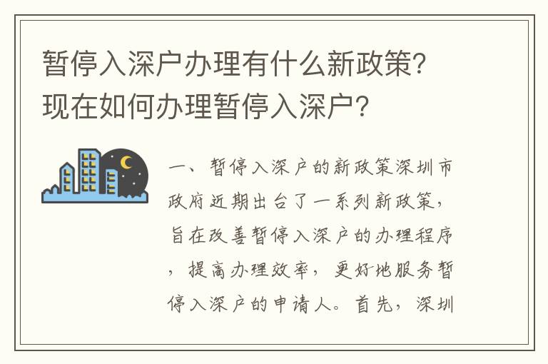 暫停入深戶辦理有什么新政策？現(xiàn)在如何辦理暫停入深戶？