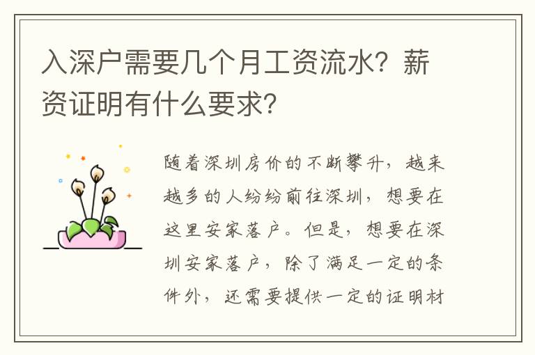 入深戶需要幾個(gè)月工資流水？薪資證明有什么要求？