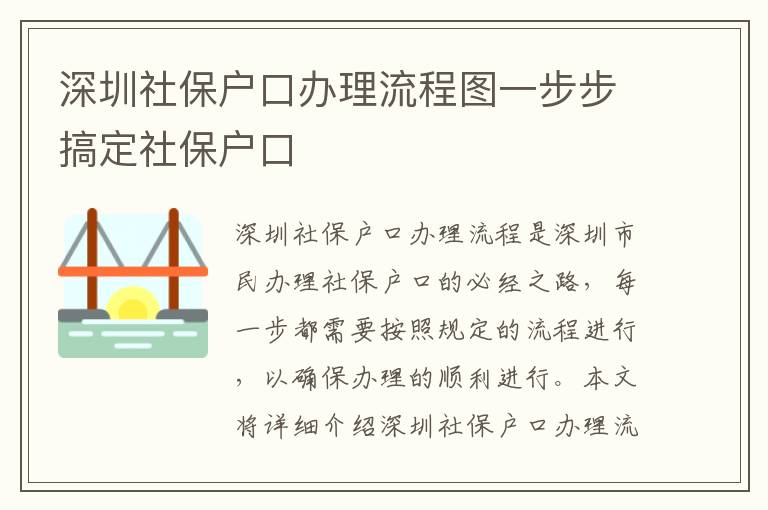 深圳社保戶口辦理流程圖一步步搞定社保戶口