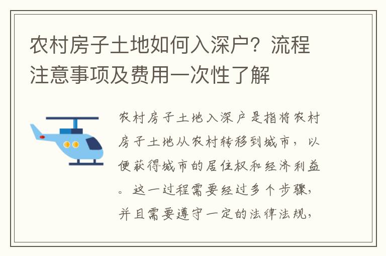 農村房子土地如何入深戶？流程注意事項及費用一次性了解
