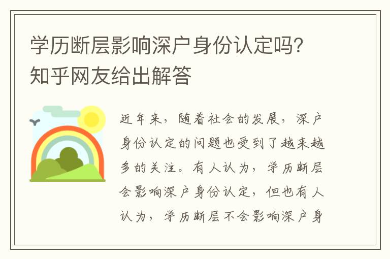 學(xué)歷斷層影響深戶身份認(rèn)定嗎？知乎網(wǎng)友給出解答