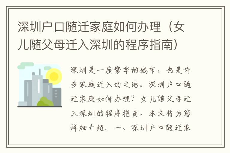 深圳戶(hù)口隨遷家庭如何辦理（女兒隨父母遷入深圳的程序指南）