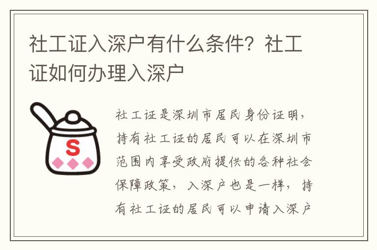 社工證入深戶有什么條件？社工證如何辦理入深戶