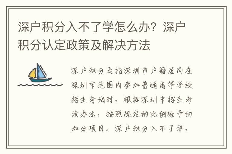深戶積分入不了學(xué)怎么辦？深戶積分認(rèn)定政策及解決方法