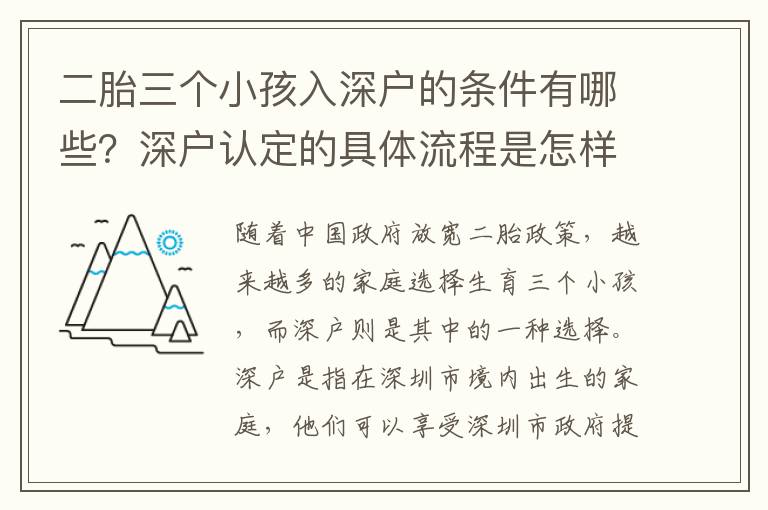 二胎三個小孩入深戶的條件有哪些？深戶認(rèn)定的具體流程是怎樣的？