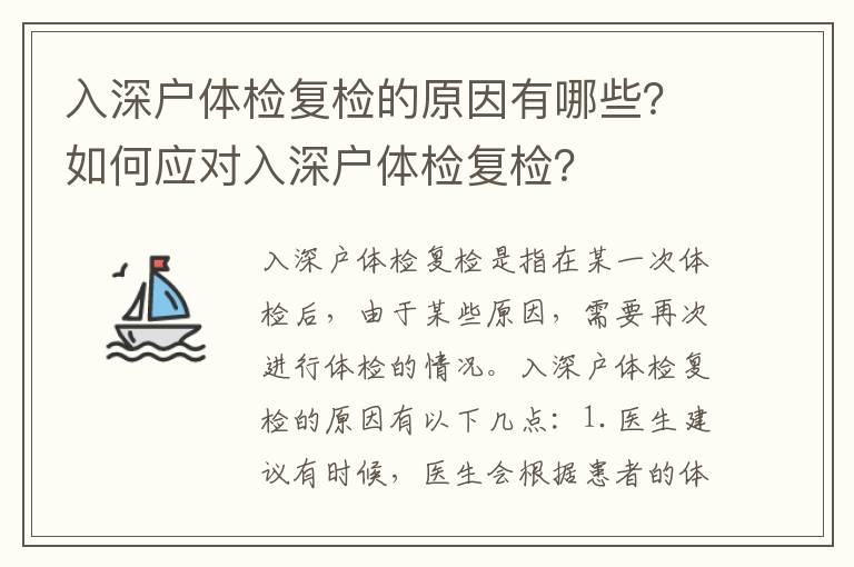 入深戶體檢復檢的原因有哪些？如何應對入深戶體檢復檢？