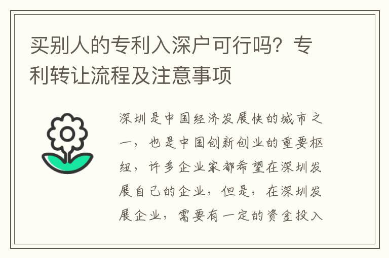 買別人的專利入深戶可行嗎？專利轉讓流程及注意事項