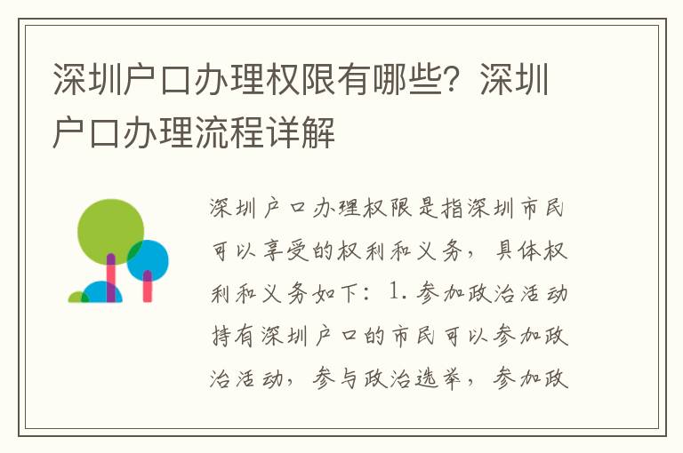 深圳戶口辦理權(quán)限有哪些？深圳戶口辦理流程詳解