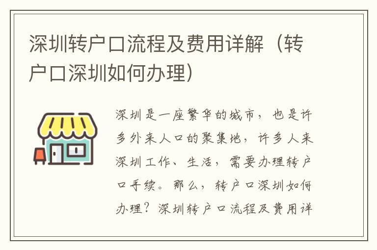 深圳轉(zhuǎn)戶口流程及費(fèi)用詳解（轉(zhuǎn)戶口深圳如何辦理）